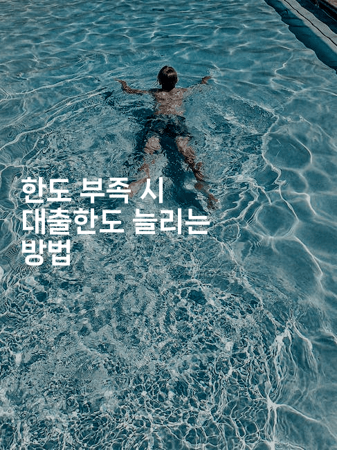 한도 부족 시 대출한도 늘리는 방법