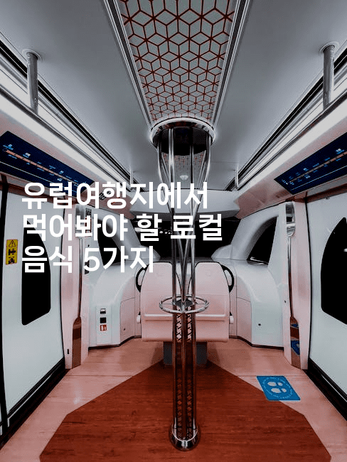 유럽여행지에서 먹어봐야 할 로컬 음식 5가지 -공항노숙자