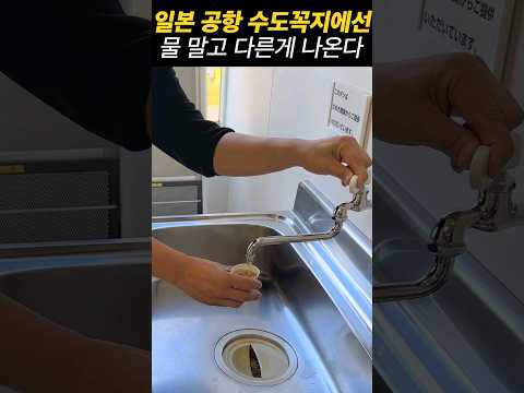 일본 공항 수도꼭지에선 이상한 게 나와..