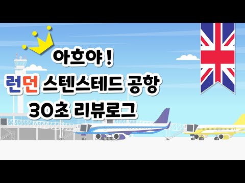 [세계 순삭여행 시리즈 2] ?? 런던 작은공항 스텐스테드 공항도 한국인 egate 이게이트 있습니다