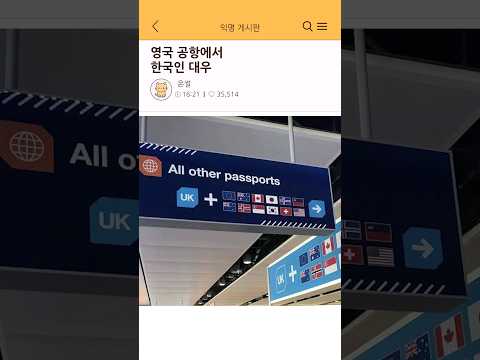 영국 공항에서 한국인 대우