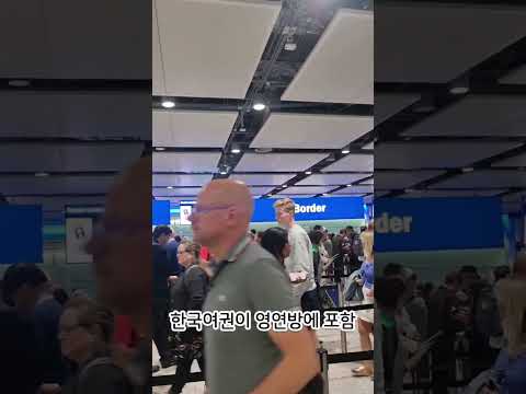 한국이 영연방이라고? 히드로공항 미친 한국 여권 파워 근황 #영국 #한국여권