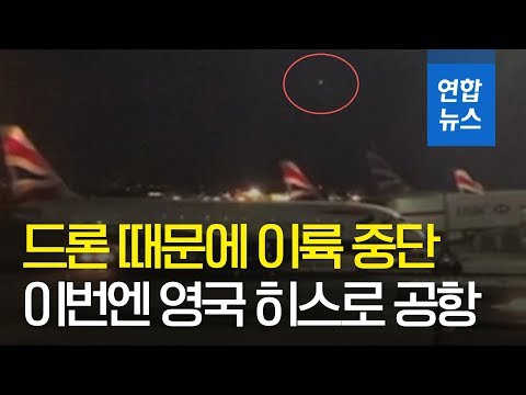 공항에 또 드론 출몰…이번엔 영국 히스로 공항 / 연합뉴스 (Yonhapnews)