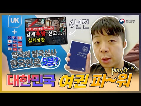 영국의 입국심사 한국인은 5분? 대한민국 여권 파~워 [feat. 영알남]