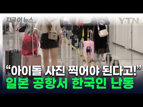 日 공항서 아이돌 촬영 제지 당하자 직원 폭행...한국인 현행범 체포 [지금이뉴스] / YTN