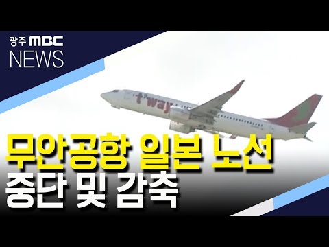 무안공항 일본 노선 중단 및 감축 시행