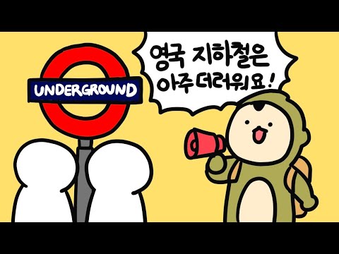 [랜선여행 런던]히드로공항/런던 지하철 타기