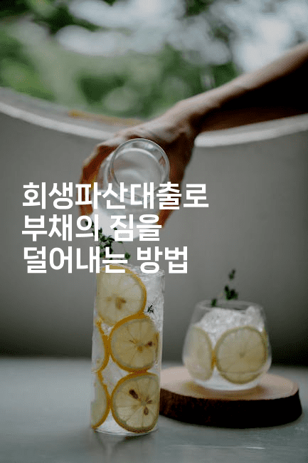 회생파산대출로 부채의 짐을 덜어내는 방법