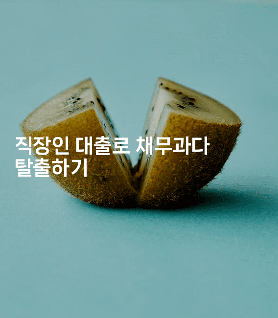 직장인 대출로 채무과다 탈출하기