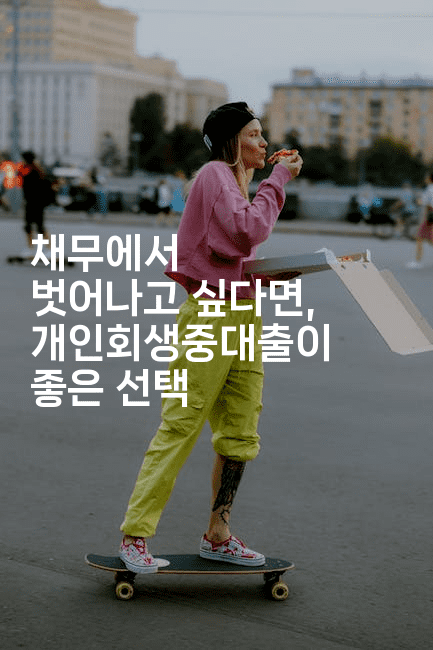 채무에서 벗어나고 싶다면, 개인회생중대출이 좋은 선택-공항노숙자