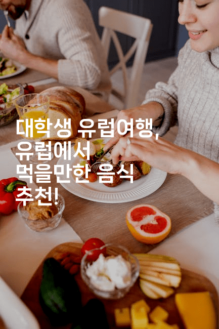 대학생 유럽여행, 유럽에서 먹을만한 음식 추천!2-공항노숙자