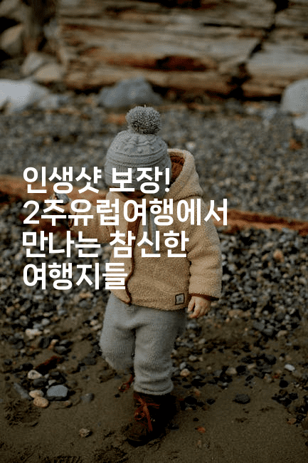 인생샷 보장! 2주유럽여행에서 만나는 참신한 여행지들2-공항노숙자