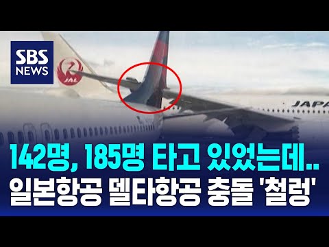 142명, 185명 타고 있었는데…일본항공 델타항공 충돌 '철렁' / SBS