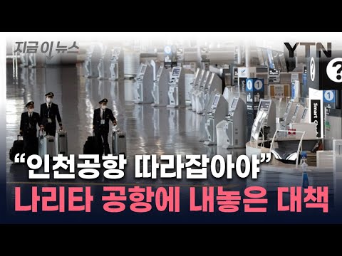 인천공항에 밀린 나리타 공항…일본 당국이 내놓은 전략 [지금이뉴스]  / YTN