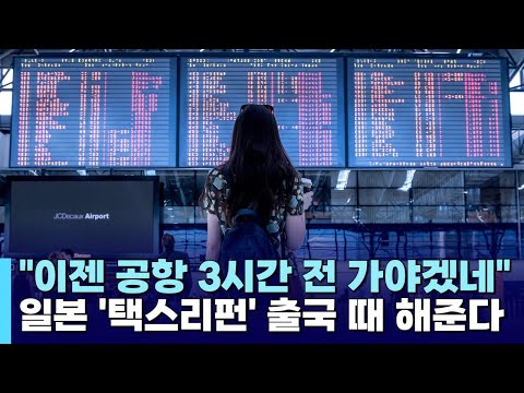 "이젠 공항 3시간 전에 가야겠네"…일본, 택스리펀 출국 할 때 해준다