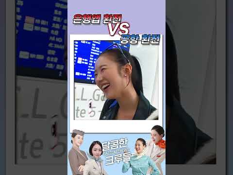 은행앱 환전 VS 공항 환전 #shorts #해외여행 #환전