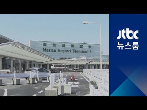 일본 나리타 공항 지붕서 여성 시신 발견…CCTV 분석