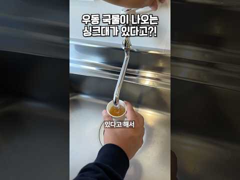 일본 공항에는 수도꼭지에서 우동 국물이 나온다고?!🍥