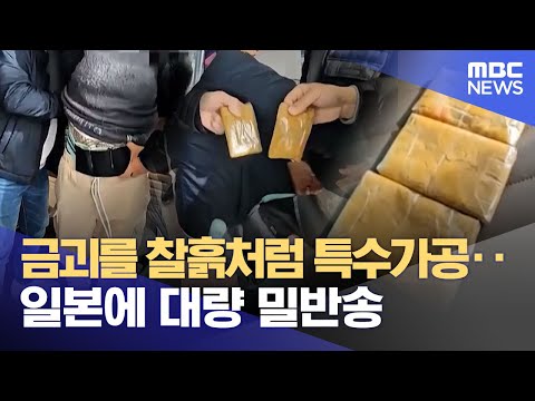 금괴를 찰흙처럼 특수가공‥일본에 대량 밀반송 (2025.02.12/12MBC뉴스)