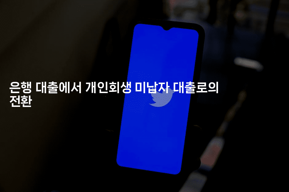 은행 대출에서 개인회생 미납자 대출로의 전환