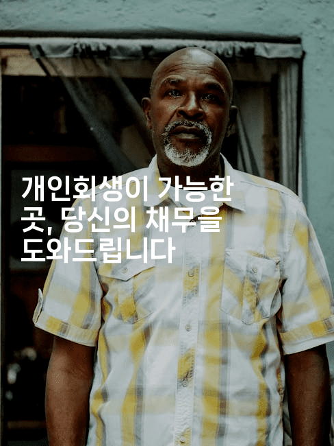 개인회생이 가능한 곳, 당신의 채무을 도와드립니다