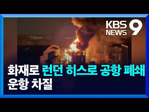 런던 관문 히스로 공항 정전으로 폐쇄…인근 변전소 화재 탓 [9시 뉴스] / KBS  2025.03.21.