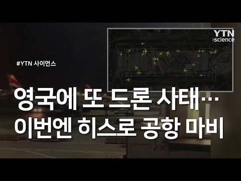 영국에 또 드론 사태...이번엔 히스로 공항 마비 / YTN 사이언스
