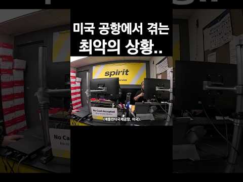 미국 공항 최악의 상황..