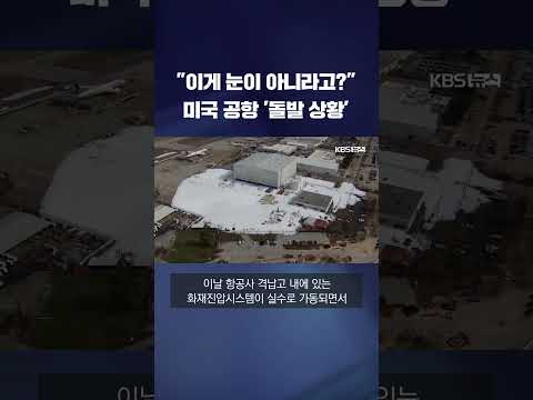 "이게 눈이 아니라고?" 미국 공항 '돌발 상황' #shorts / KBS