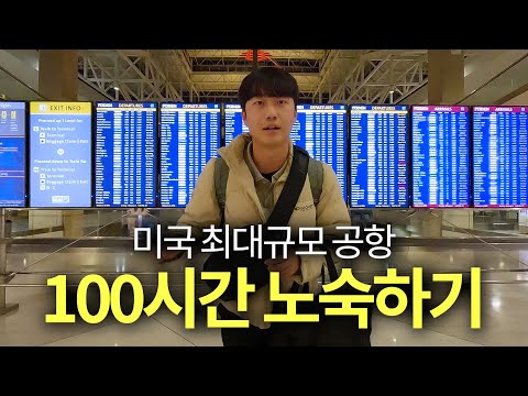 미국공항 100시간 생존기🇺🇸