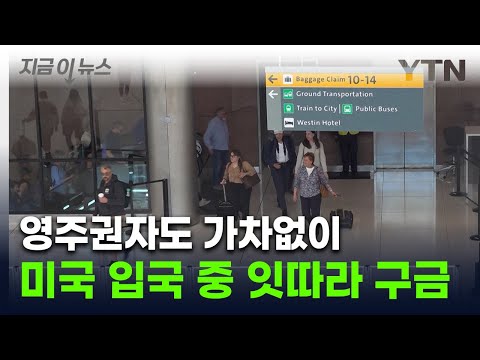 미국 입국하려다 공항서 바로 체포…자국민 잡혀가자 독일 '주의보'  [지금이뉴스]  / YTN