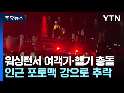 미 워싱턴에서 여객기·헬기 충돌…"60여 명 탑승" / YTN