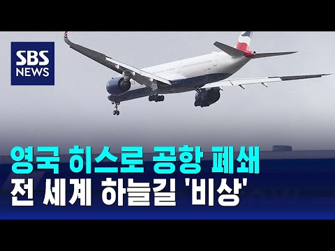영국 히스로 공항 폐쇄…전 세계 하늘길 '비상' / SBS