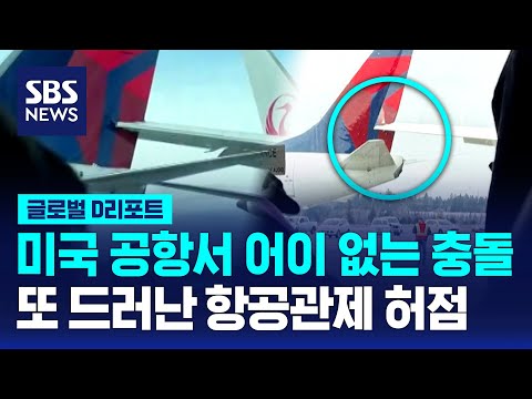 미국 공항서 어이없는 충돌…또 드러난 항공관제 허점 / SBS / #D리포트