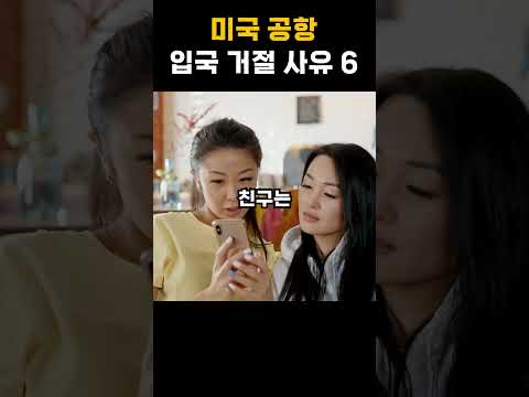 미국 공항 입국거절 사유6 #미국이민 #이슈 #미국공항 #미국입국 #미국입국거절 #영주권  #영주권 #미국 #이주공사 #지식 #비자 #esta #입국심사 #미국인터뷰
