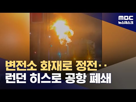 '유럽 허브' 영국 히스로 공항 정전으로 전면 폐쇄 (2025.03.21/뉴스데스크/MBC)