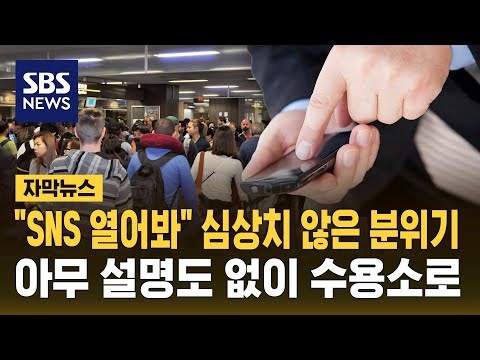 "SNS 열어봐" 미국 입국하려다…"아무 설명도 없어!" 구금·추방 속출 (자막뉴스) / SBS