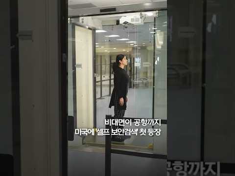 보안요원 없어도…미국 공항 '셀프 보안검색' 시동 #shorts