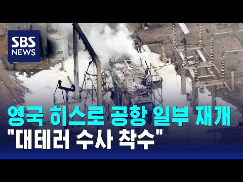 영국 히스로 공항 일부 재개…"대테러 수사 착수" / SBS