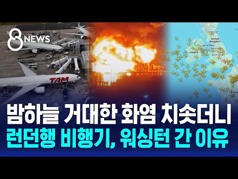 밤하늘 거대한 화염 치솟더니…런던행 비행기, 워싱턴 간 이유 / SBS 8뉴스