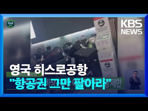 [글로벌K] "항공권 그만 팔아" 영국 히스로공항 하루 이용객 10만 명 제한 / KBS  2022.07.13.