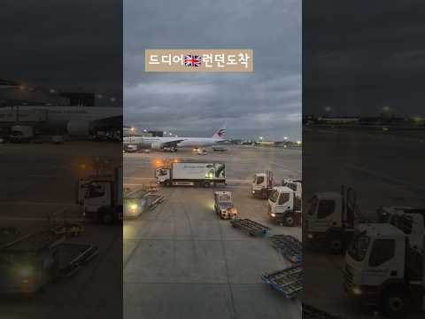 14시간걸려 도착한 영국런던🇬🇧 | 히드로공항에서 시내까지 #런던 #런던여행 #런던도착 #런던여행브이로그 #브이로그 #여자혼자런던 #여자혼자여행