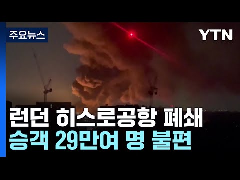 런던 히스로공항 폐쇄 '대혼란'...하루 29만여 명 차질 / YTN