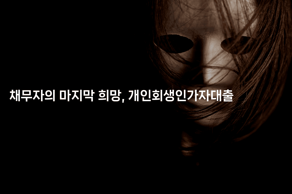 채무자의 마지막 희망, 개인회생인가자대출