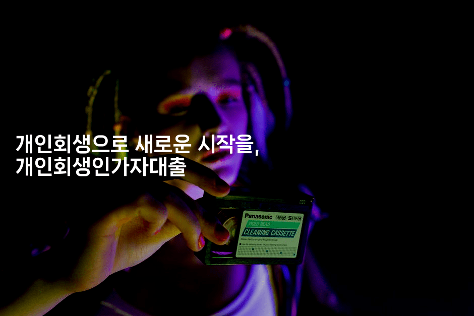 개인회생으로 새로운 시작을, 개인회생인가자대출