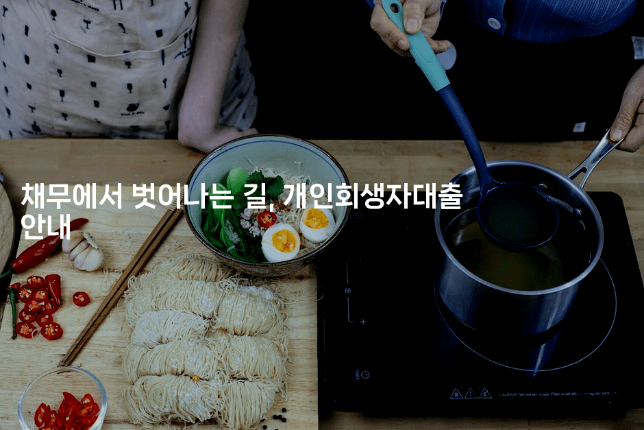채무에서 벗어나는 길, 개인회생자대출 안내
