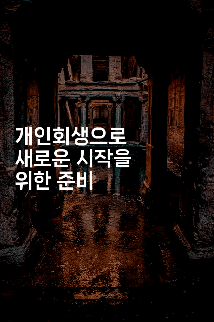 개인회생으로 새로운 시작을 위한 준비