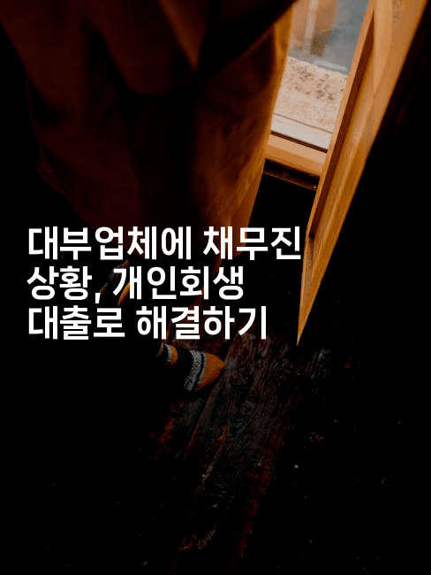 대부업체에 채무진 상황, 개인회생 대출로 해결하기