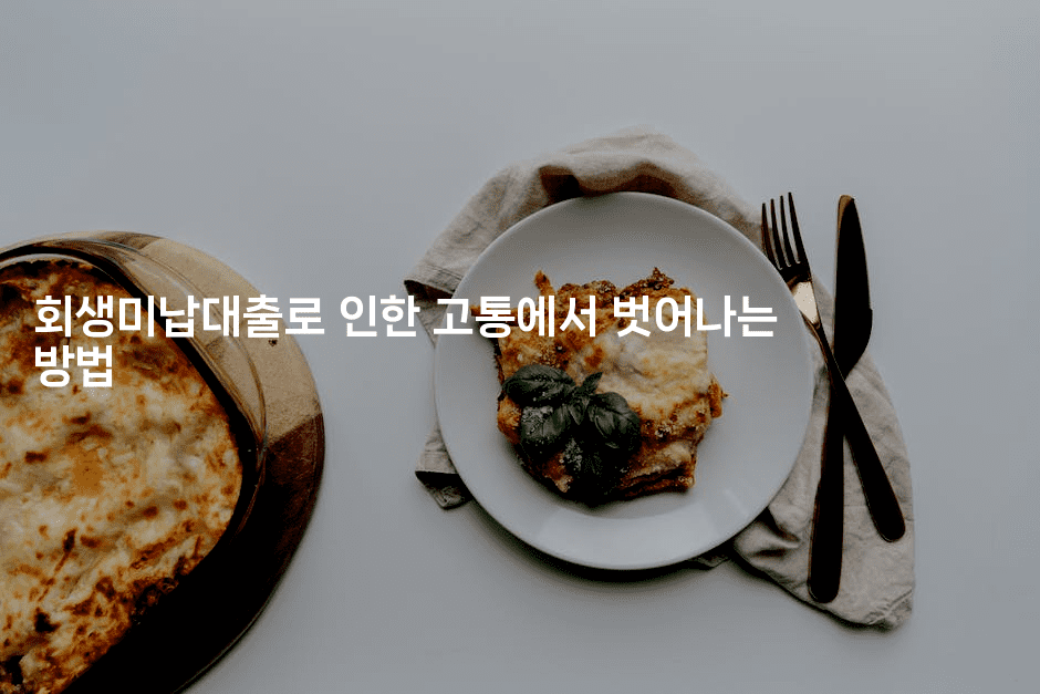 회생미납대출로 인한 고통에서 벗어나는 방법