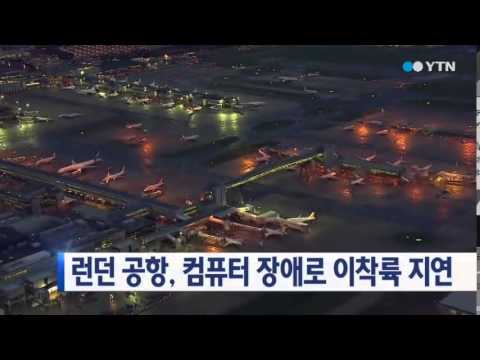 영국 런던 공항, 컴퓨터 장애로 이착륙 지연 / YTN